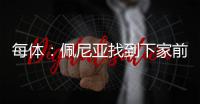 每体	：佩尼亚找到下家前将随巴萨参加季前赛