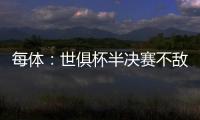 每体：世俱杯半决赛不敌巴黎
，阿隆索与主席之间首次暴露裂痕