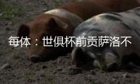 每体：世俱杯前贡萨洛不能确定自己的未来，赫塔费曾想签下他