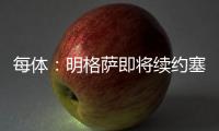 每体：明格萨即将续约塞尔塔	
，巴萨暂失1000万欧转会分成
