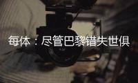每体：尽管巴黎错失世俱杯冠军，但今年金球奖依旧属于登贝莱