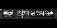 每体	：巴萨引进尼科的失败�，体现的是财务与注册脱节这一痼疾