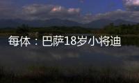 每体：巴萨18岁小将迪亚拉被告知季前赛将与一线队一同训练