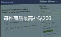 每件商品最高补贴2000元
！第二轮家电以旧换新实施细则发布