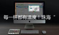 每一杯都有温度
！珠海“梦想咖啡人”项目助力星星的孩子点亮职业未来