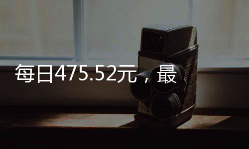 人身日平均工资为475.52元