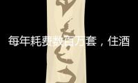 每年耗费数百万套
	，住酒店拒绝一次性用品有多难？