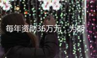 每年资助36万元，为期两年
！珠海博士人才快申报这两个“湾区项目”