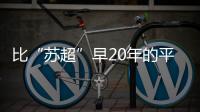 比“苏超”早20年的平民球赛，藏在菜市场边