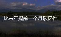 比去年提前一个月破亿件！珠海寄递行业运行态势持续向好
