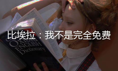 比埃不允如果他不希望我留下