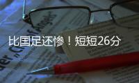 比国足还惨
！短短26分钟	，中国香港0
