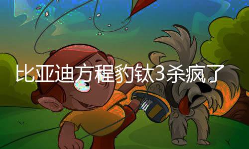 迪方方程豹钛3共推出5个版本