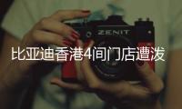 比亚迪香港4间门店遭泼红漆

、撞闸门！代理商称并非一般寻仇