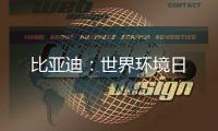 比亚迪：世界环境日