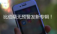比伯毫无预警发新专辑！颓废N久突然正经，粉丝们却发现歌词不对劲..