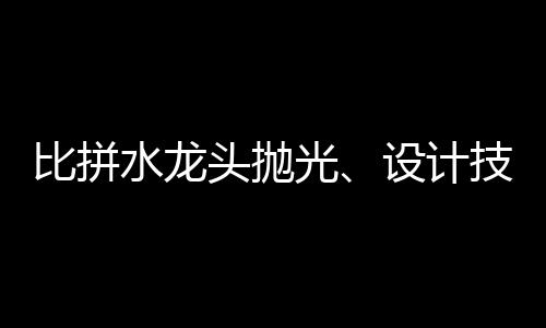 劳动精神和工匠精神