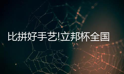 构建立邦产业人才发展中心