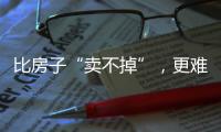 比房子“卖不掉”，更难受的4件事
，正在全国上演�，你有发现吗？