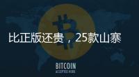 比正版还贵，25款山寨“网红减肥药”的套路