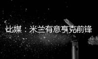 比媒：米兰有意亨克前锋阿罗科达雷
，富勒姆和伯恩利已经问价