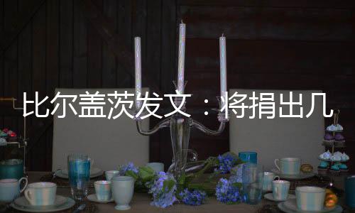 自盖茨基金会成立以来