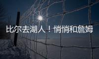 比尔去湖人
！悄悄和詹姆斯东契奇商量好了！