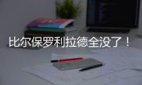 比尔保罗利拉德全没了！佩林卡大昏招
，恐告别4大超巨�，成就勇船