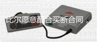 比尔愿意配合买断合同，太阳终于能甩掉“烫手山芋”了