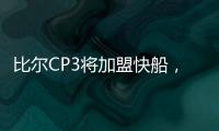 比尔CP3将加盟快船	，鲍威尔告别洛杉矶！你怎么看？