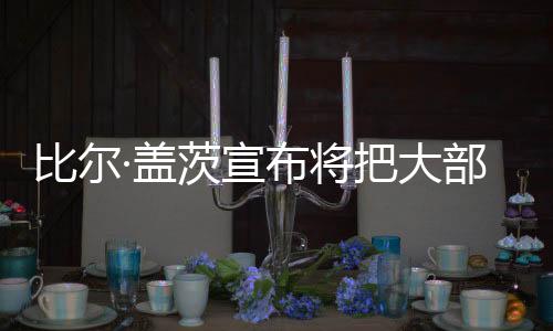 将通过与各方伙伴紧密合作