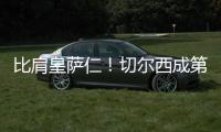 比肩皇萨仁	！切尔西成第5支至少2夺世俱杯球队，同时是英伦首支