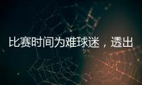 比赛时间为难球迷，透出中足联不专业