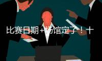 比赛日期+场馆定了！十五运会赛事总日程（1.0版）公布 13块金牌将在珠海决出