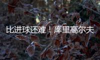 比进球还难！库里高尔夫球场背投超远三分卡篮架 自己都惊了