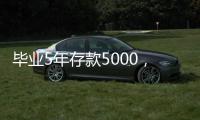 毕业5年存款5000，她们为什么不迷茫