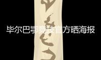 毕尔巴鄂竞技官方晒海报	：格雷罗&尼科，塑造各自时代的偶像