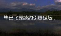 毕巴飞翼续约引爆足坛
，西甲主席直言巴萨财政老问题吓退强援