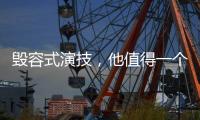 毁容式演技，他值得一个奥斯卡影帝