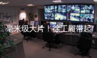 毫米级大片！徐工履带起重机演绎超限塔器吊装艺术	！