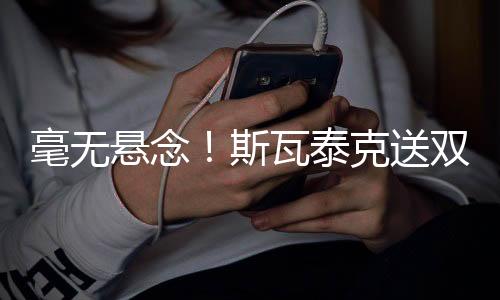 斯瓦送双6-0赢下比赛