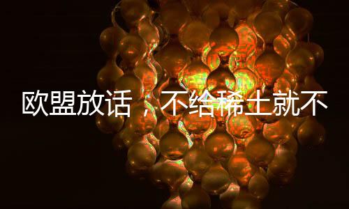 欧盟放话方反公开数据显示