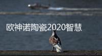 欧神诺陶瓷2020智慧门店线上财富峰会，10万开品牌瓷砖门店!