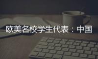 欧美名校学生代表	：中国比我听说的安全很多
、干净很多