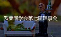 欧美同学会第七届理事会会长陈竺：引领留学人员切实担负起新时代赋予的新使命