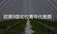 欧美9国名校青年代表乘坐C919，体验中国制造新高度