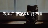 欧美Z1智能多功能取暖器：智能生活，贴心守护