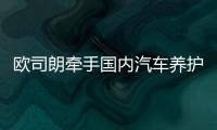 欧司朗牵手国内汽车养护品牌，联合首发定制LED车灯