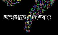 欧冠资格赛打响 卢布尔雅纳奥林匹亚能否首战告捷
？