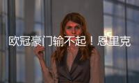 欧冠豪门输不起�！恩里克锁喉23岁射手
，中场大核拽头发，红牌不冤